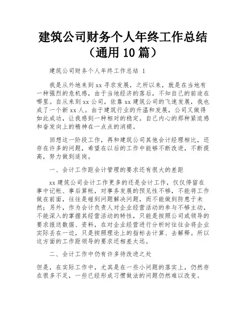 建筑公司财务个人年终工作总结(通用10篇)