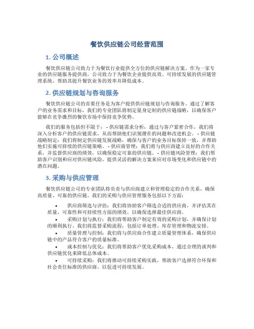 餐饮供应链公司经营范围