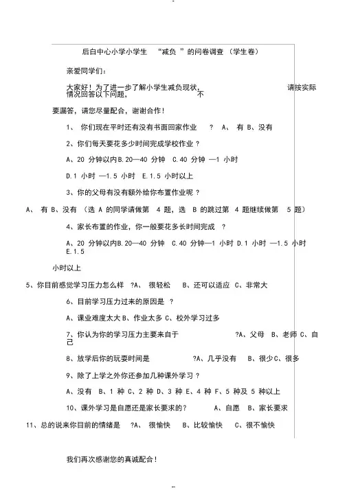 小学生“减负”的问卷调查_(学生卷)