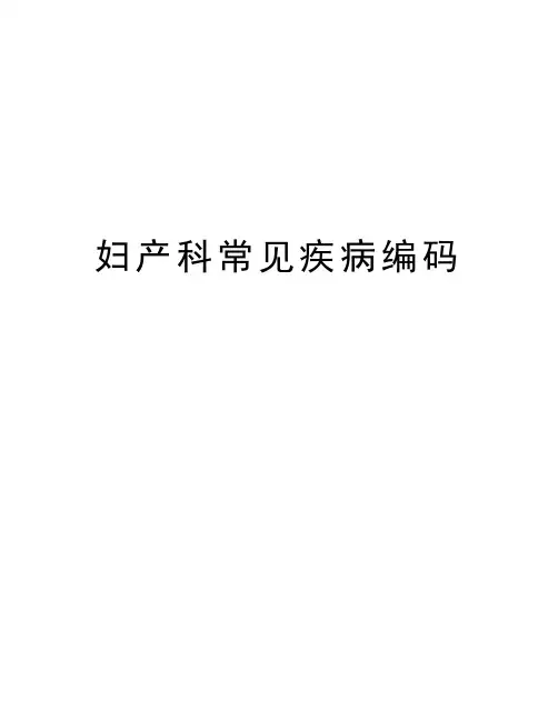 妇产科常见疾病编码教学文案