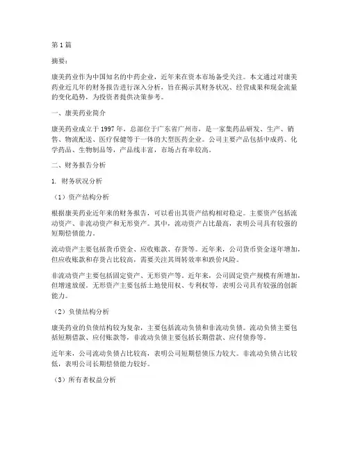 康美财务报告分析(3篇)