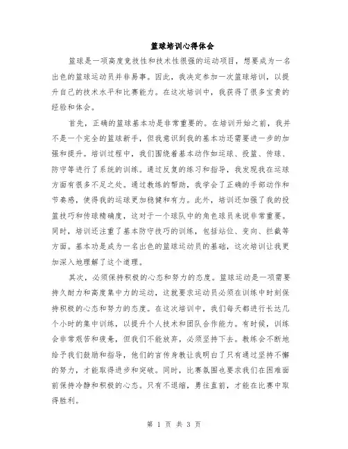 篮球培训心得体会