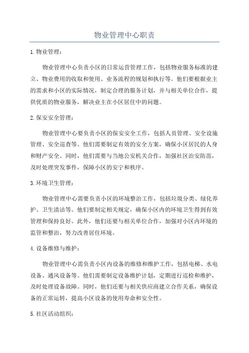 物业管理中心职责