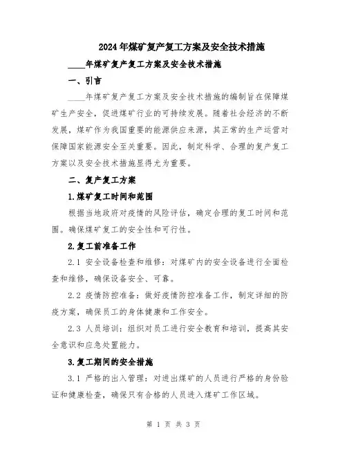 2024年煤矿复产复工方案及安全技术措施