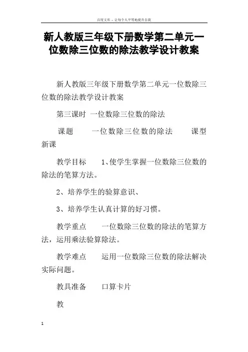 新人教版三年级下册数学第二单元一位数除三位数的除法教学设计教案