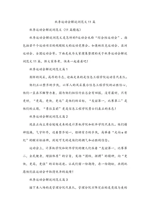 秋季运动会解说词范文11篇