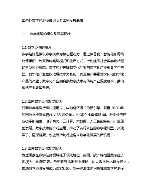 国内外数字经济发展现状及国家发展战略