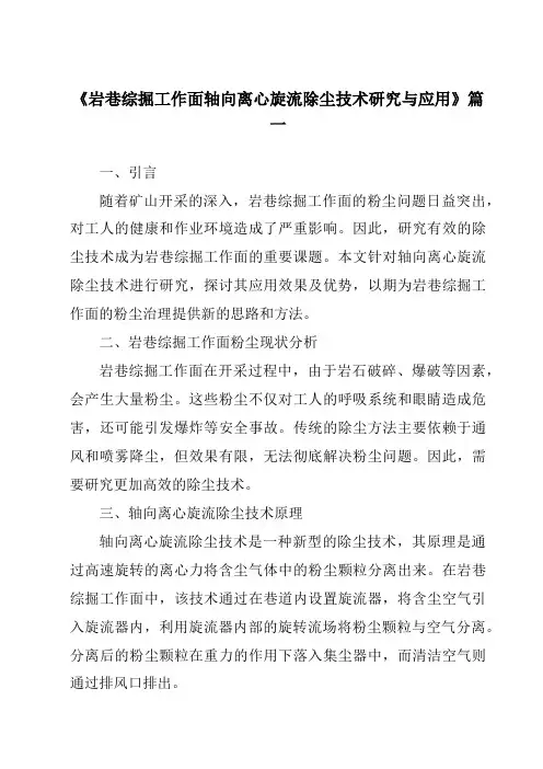 《岩巷综掘工作面轴向离心旋流除尘技术研究与应用》范文