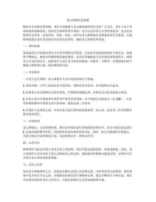 老人摔倒应急预案