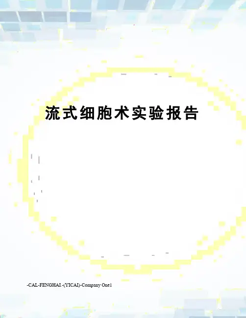 流式细胞术实验报告