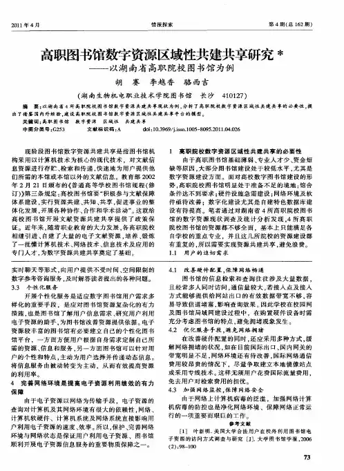 高职图书馆数字资源区域性共建共享研究——以湖南省高职院校图书馆为例