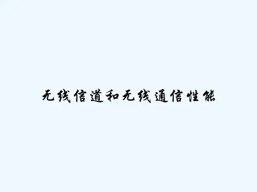 无线信道和无线通信性能 PPT
