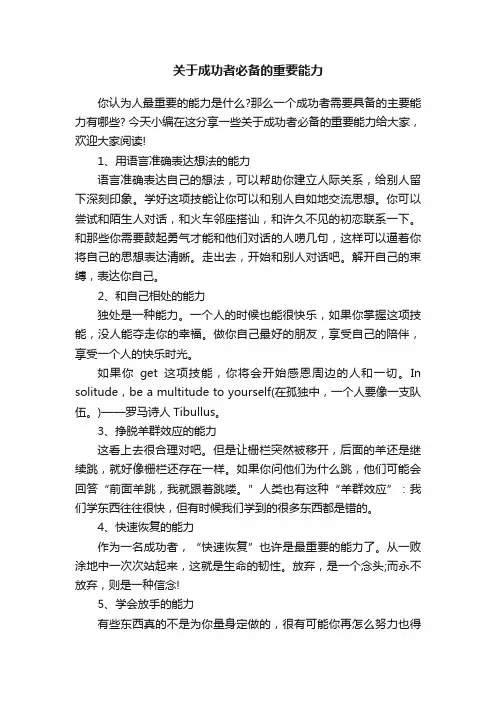 关于成功者必备的重要能力