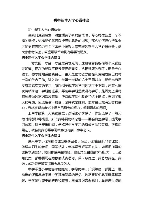 初中新生入学心得体会