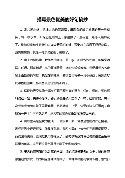 描写景色优美的好句摘抄