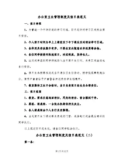 办公室卫生管理制度及值日表范文(六篇)