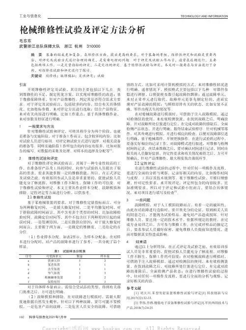 枪械维修性试验及评定方法分析