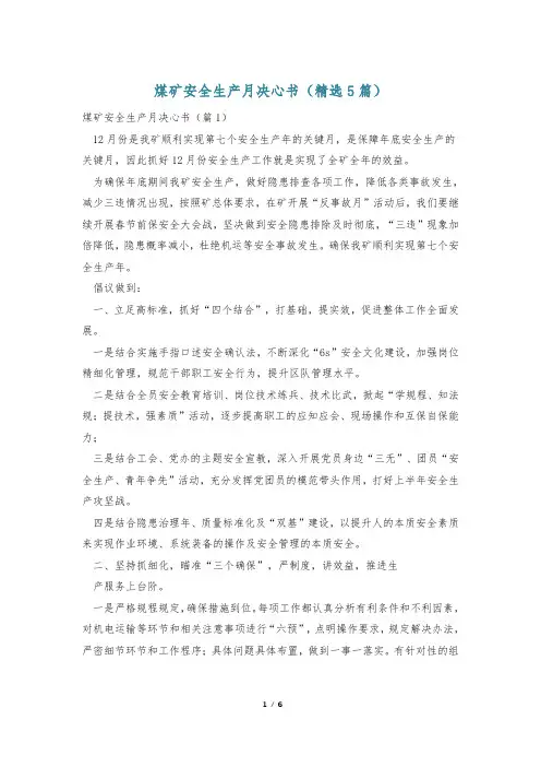 煤矿安全生产月决心书(精选5篇)