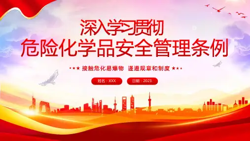 危险化学品安全管理条例危化品管理培训PPT课件