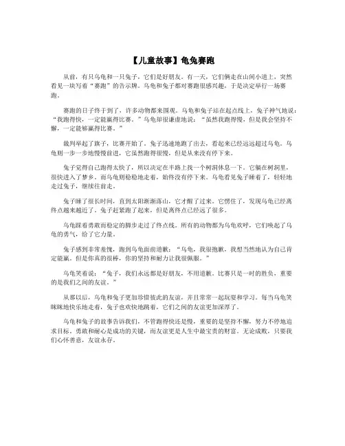 【儿童故事】龟兔赛跑