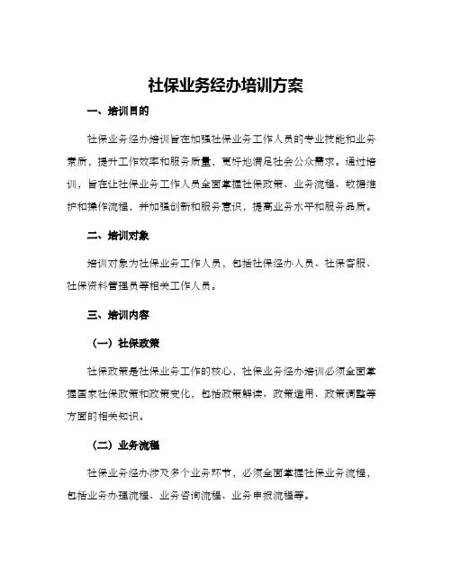 社保业务经办培训方案