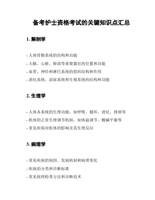 备考护士资格考试的关键知识点汇总