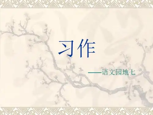 语文园地七作文