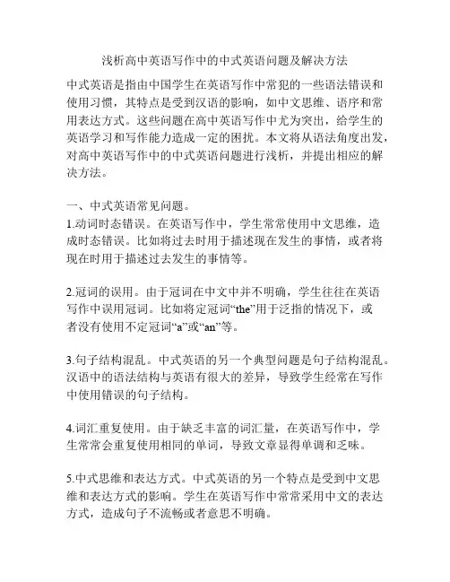 浅析高中英语写作中的中式英语问题及解决方法
