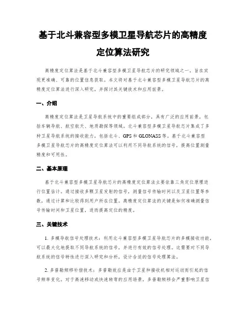 基于北斗兼容型多模卫星导航芯片的高精度定位算法研究