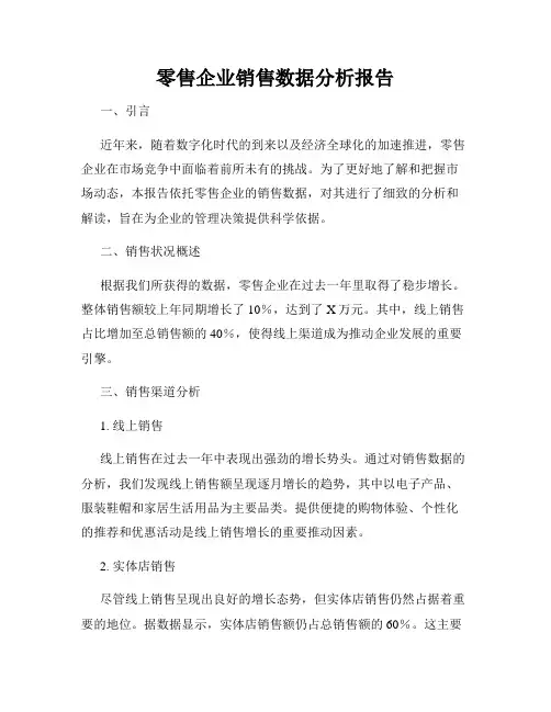 零售企业销售数据分析报告