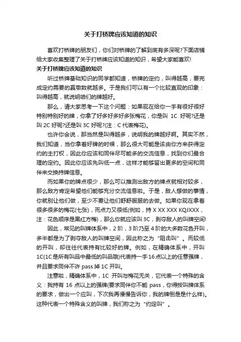关于打桥牌应该知道的知识