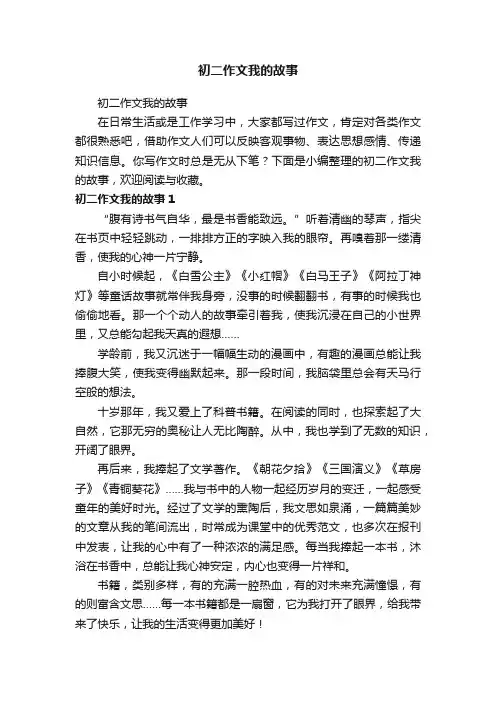 初二作文我的故事