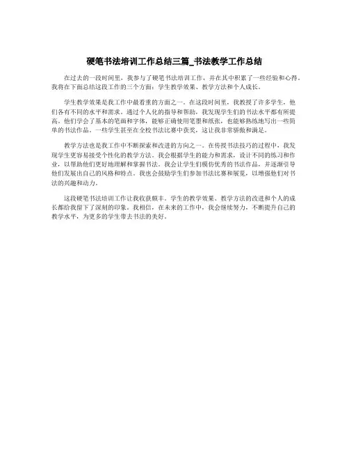 硬笔书法培训工作总结三篇_书法教学工作总结