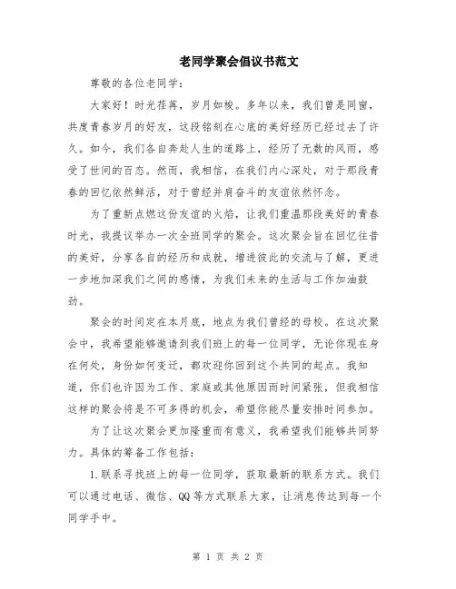 老同学聚会倡议书范文