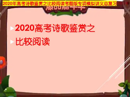 2020年 高考诗歌鉴赏之比较阅读考题版专项模拟讲义总复习