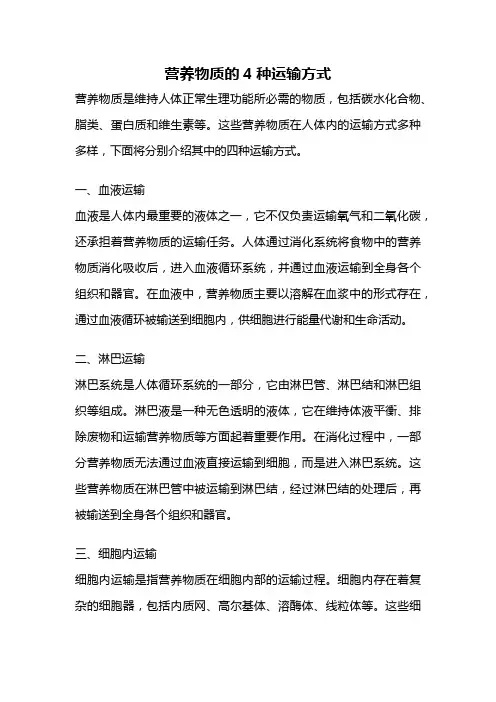 营养物质的4种运输方式