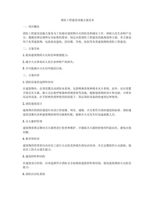 消防工程建设设施方案范本