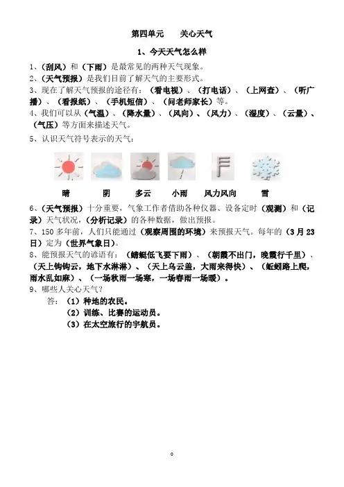 小学三年级科学(苏教版)下册第四单元《关心天气》复习知识点