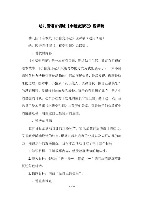 幼儿园语言领域《小猪变形记》说课稿
