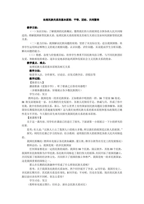 高中思想政治必修2《处理民族关系的原则平等团结共同繁荣》及反思