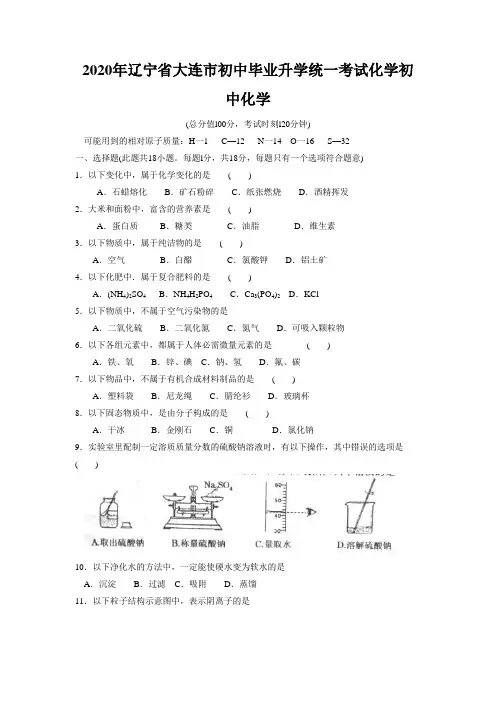 2020年辽宁省大连市初中毕业升学统一考试化学初中化学