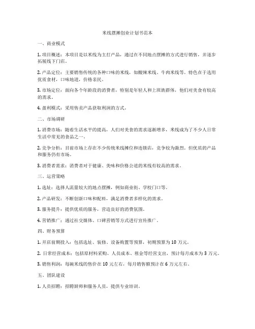 米线摆摊创业计划书范本