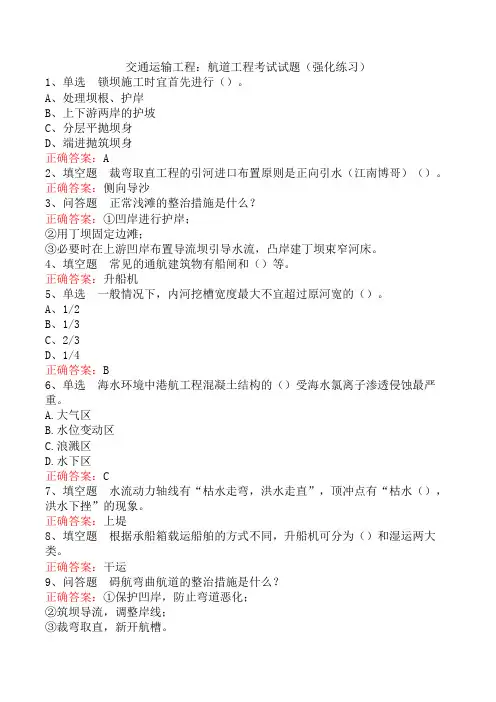 交通运输工程：航道工程考试试题(强化练习)