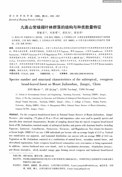 九连山常绿阔叶林群落的结构与种类数量特征