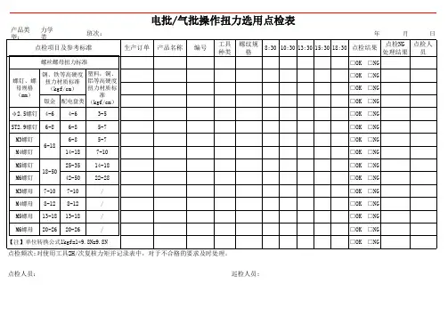 电批、气批操作扭力选用点检表