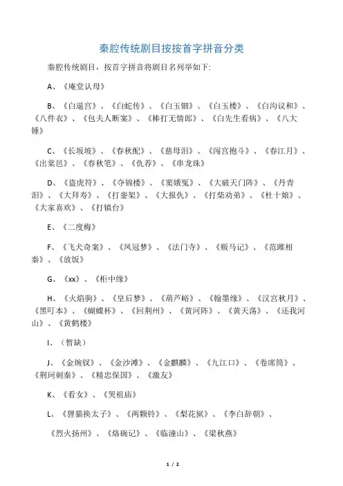 秦腔传统剧目名称总汇按按首字拼音分类