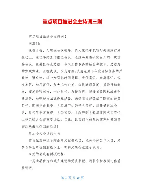 重点项目推进会主持词三则