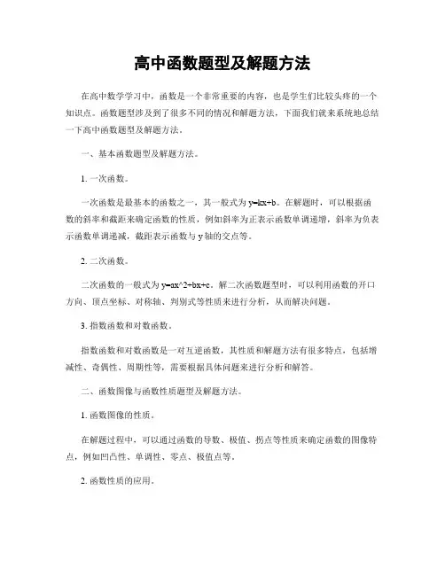 高中函数题型及解题方法