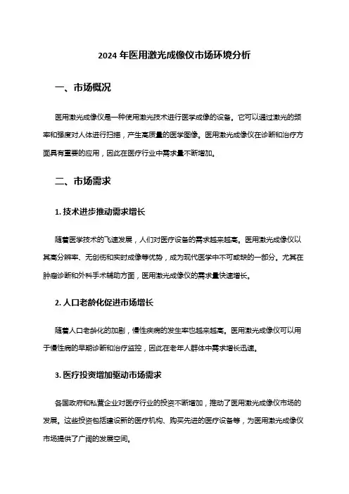 2024年医用激光成像仪市场环境分析