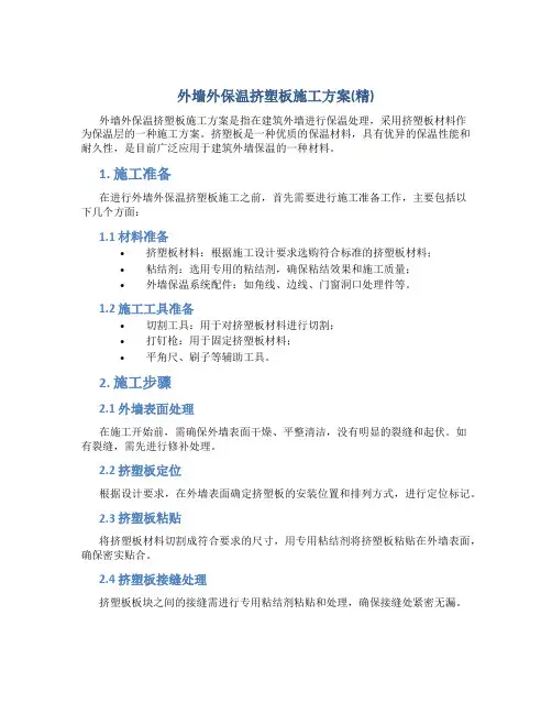 外墙外保温挤塑板施工方案(精)